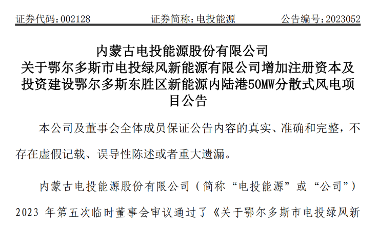 2.54億元！電投能源投建風(fēng)電項目