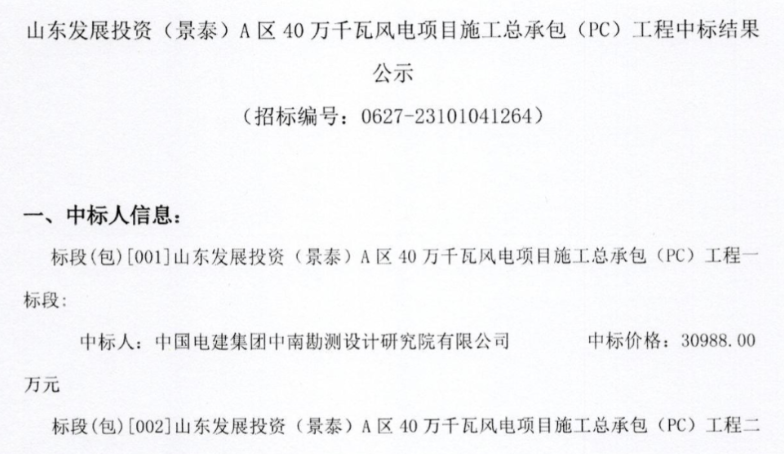 約5.92億元！山東400MW風電項目施工總承包中標公示