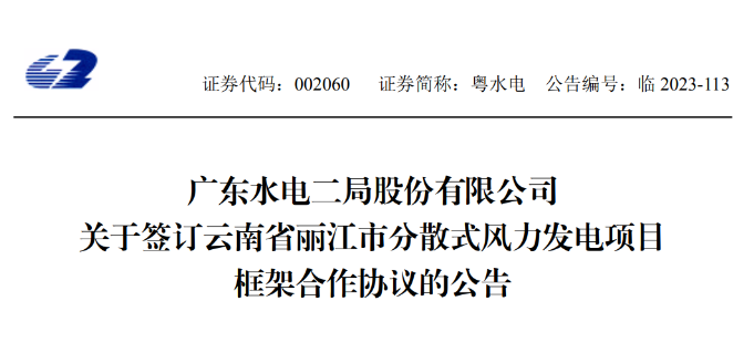 總投資約90億元！粵水電簽約1.5GW分散式風(fēng)電項