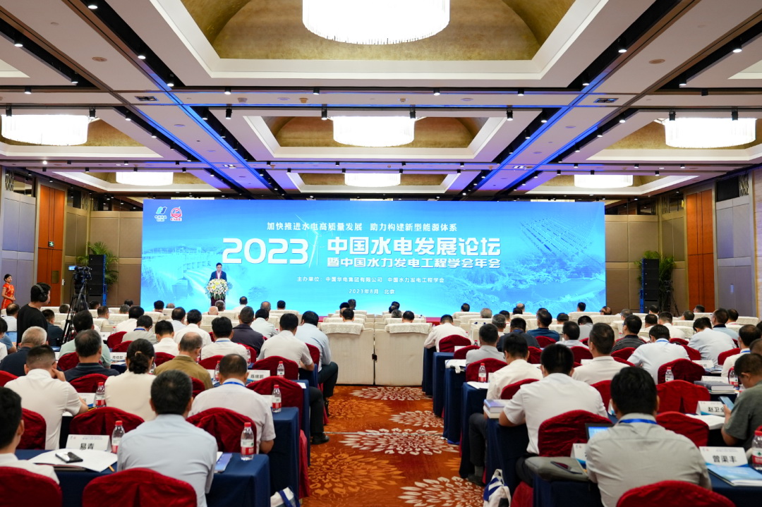 2023年中國(guó)水電發(fā)展論壇暨水力發(fā)電工程學(xué)會(huì)年會(huì)在北京開(kāi)幕