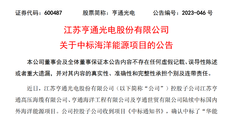 共計(jì)10.15億元！亨通光電子公司中標(biāo)多個(gè)海洋能