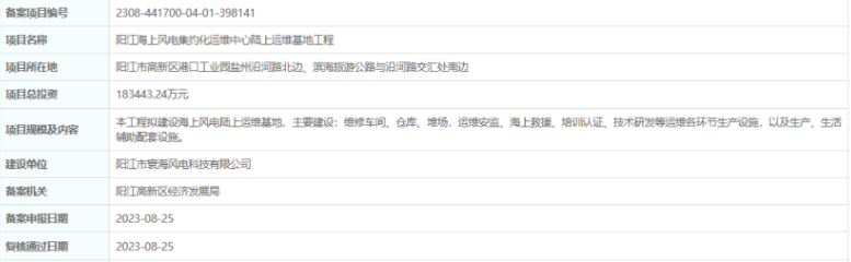 總投資超18億，陽江海上風(fēng)電集約化運(yùn)維中心陸上運(yùn)維基地工程備案通過