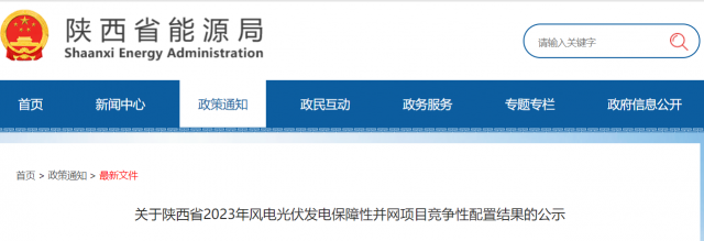 117個(gè)10GW！陜西2023年風(fēng)電光伏保障性并網(wǎng)項(xiàng)目競(jìng)爭(zhēng)配置結(jié)果公示