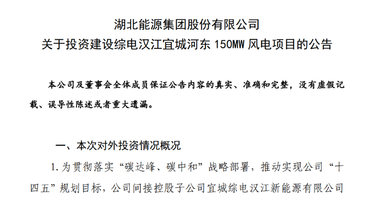 近10億元！湖北能源投建150MW風(fēng)電項目