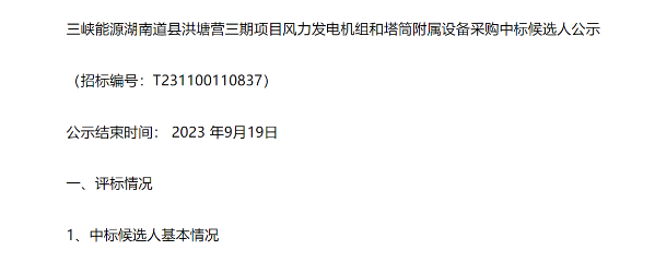 三峽能源風(fēng)電項目候選人公示