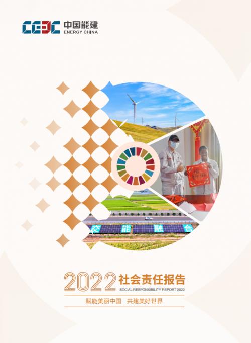 中國能建發(fā)布2022年度社會責(zé)任報告