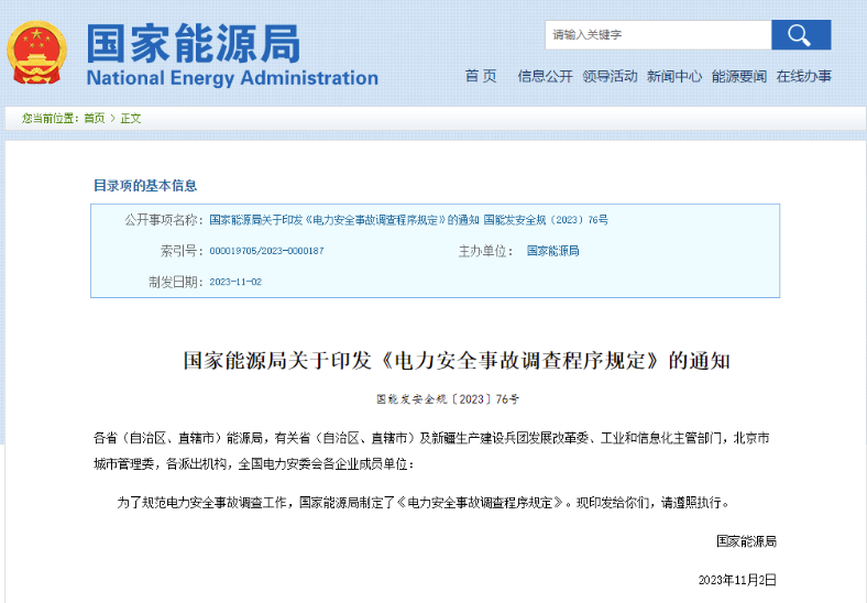 事關(guān)電力安全事故，國(guó)家能源局下發(fā)重要通知