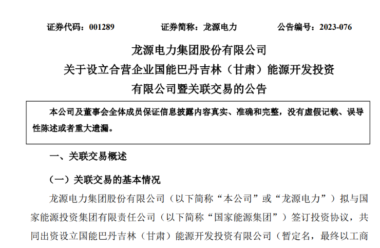 出資30億元成立合資公司！國家能源集團11GW沙漠基地項目或啟動