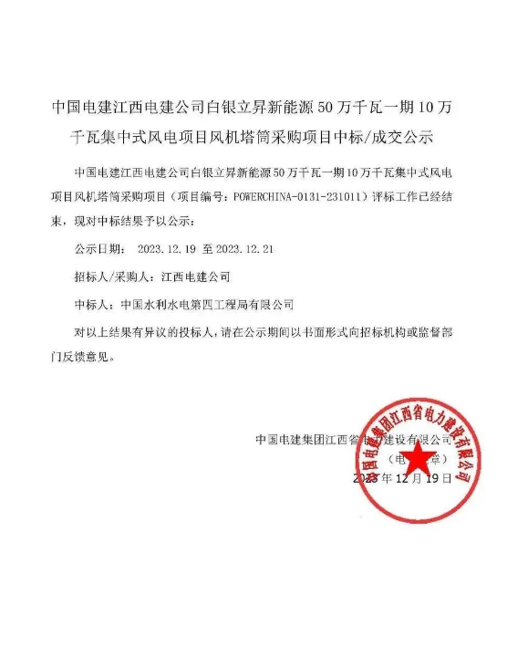 中國水電四局中標(biāo)白銀立昇新能源50萬千瓦一期10萬千瓦集中式風(fēng)電項(xiàng)目風(fēng)機(jī)塔筒采購項(xiàng)目