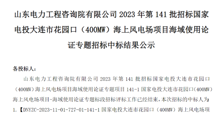 國(guó)家電投400MW海上風(fēng)電項(xiàng)目中標(biāo)公示