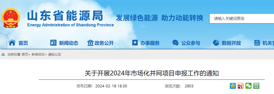 山東啟動2024年市場化項目申報：配儲最高30分，獎