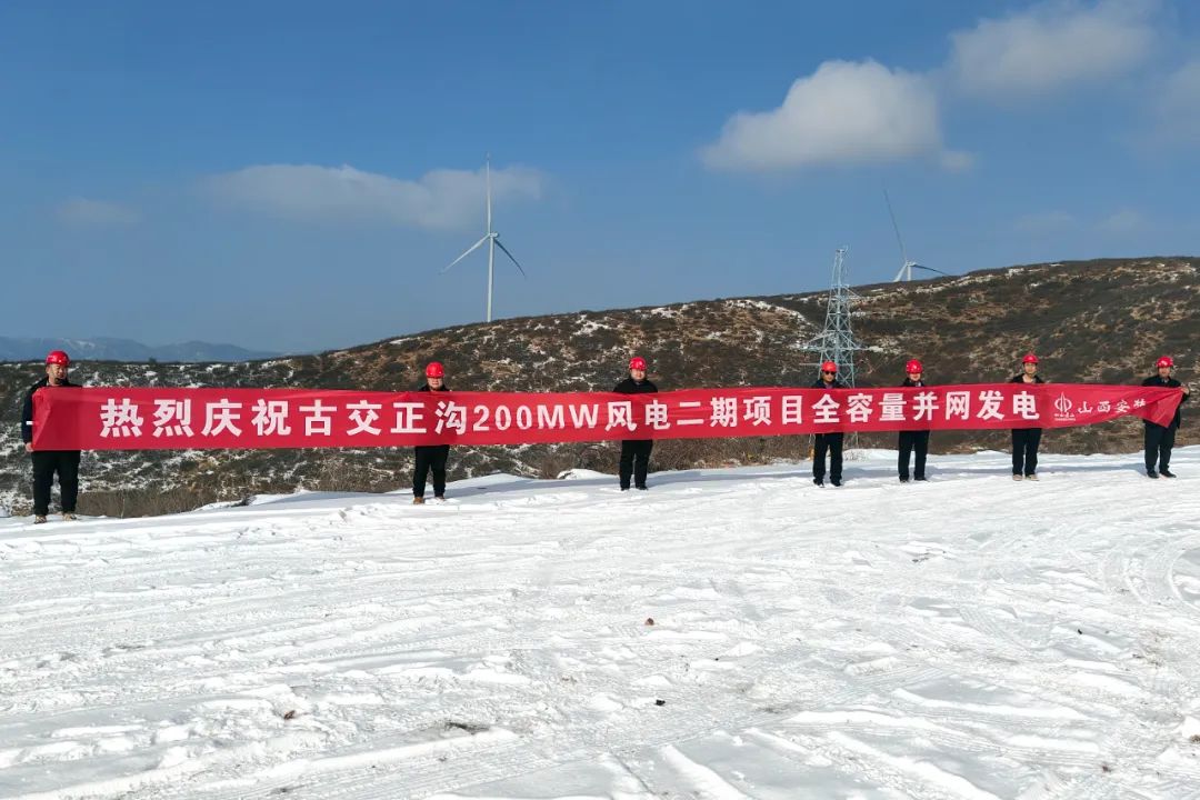 山西建投安裝集團(tuán)古交正溝200MW風(fēng)電二期項(xiàng)目