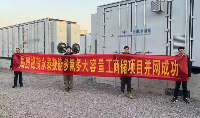 永泰數能攜手氟化工龍頭多氟多 打造河南工商業(yè)儲能電站標桿工程