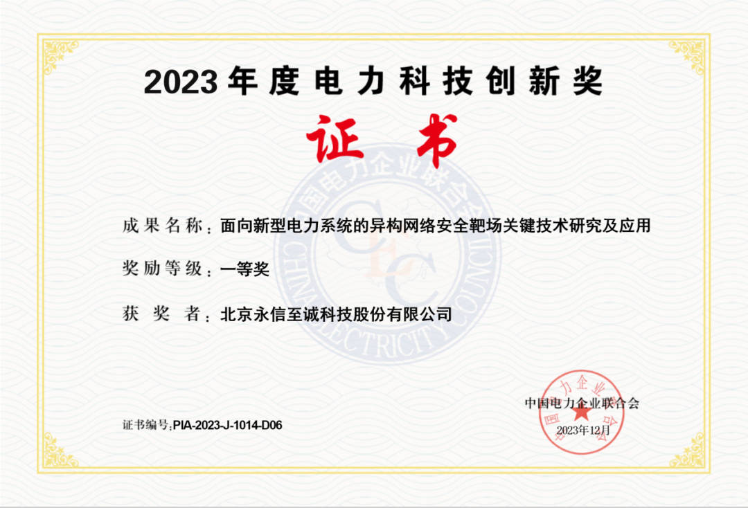 永信至誠網絡靶場榮獲“2023年度電力科技創(chuàng)新獎一等獎”