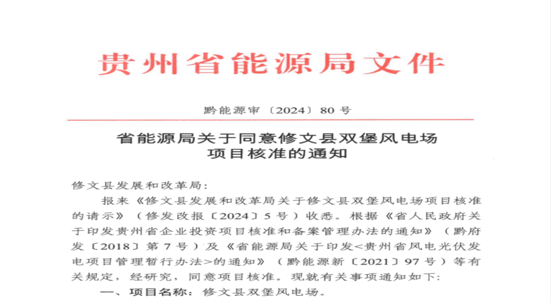 貴陽市礦能集團修文縣雙堡風電場項目獲核準