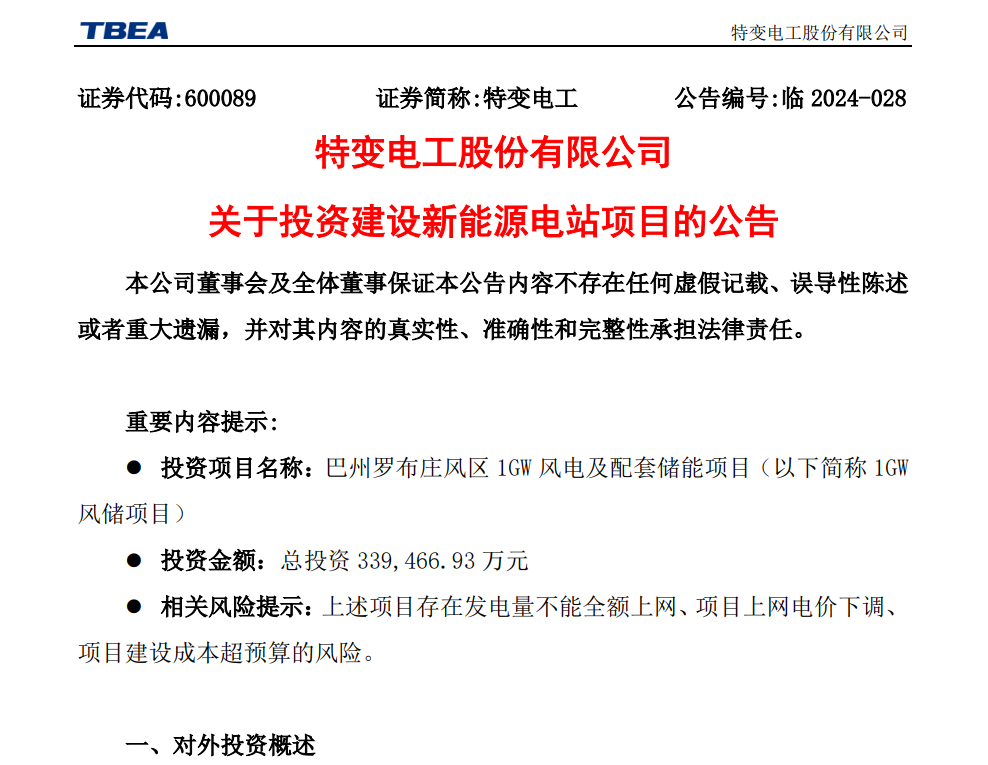 總投資33.95億元！特變電工擬投建1GW風儲項目