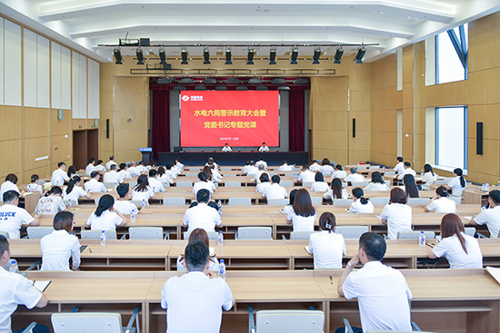 以案為鑒 明紀守規(guī)——水電六局開展警示教育