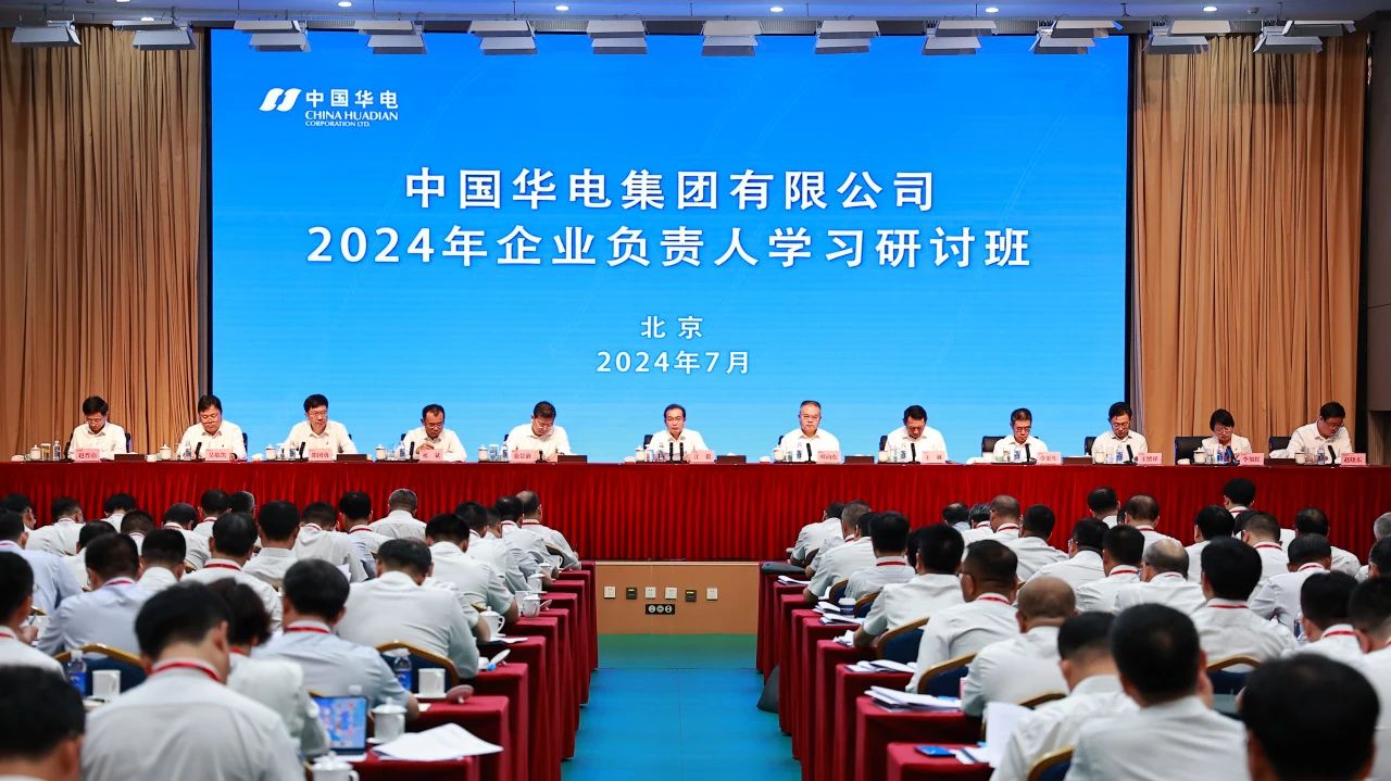 中國(guó)華電舉辦2024年企業(yè)負(fù)責(zé)人學(xué)習(xí)研討班