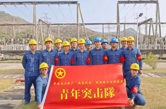 華能南山電廠運維部黨支部被命名為中國華能集團“紅旗黨支部”!