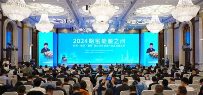 以煤為基、向綠而行 2024“哈密能源之問”成功舉辦