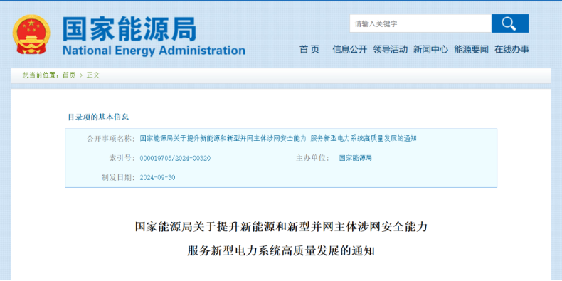 強(qiáng)調(diào)新能源涉網(wǎng)安全！國家能源局發(fā)文