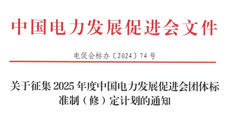 關(guān)于征集2025年度中國電力發(fā)展促進會團體標(biāo)準(zhǔn)