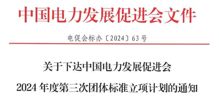 關(guān)于下達中國電力發(fā)展促進會2024年度第三次團體標(biāo)準(zhǔn)立項計劃的通知