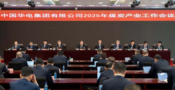 中國華電集團公司召開2025年煤炭產業(yè)工作會議