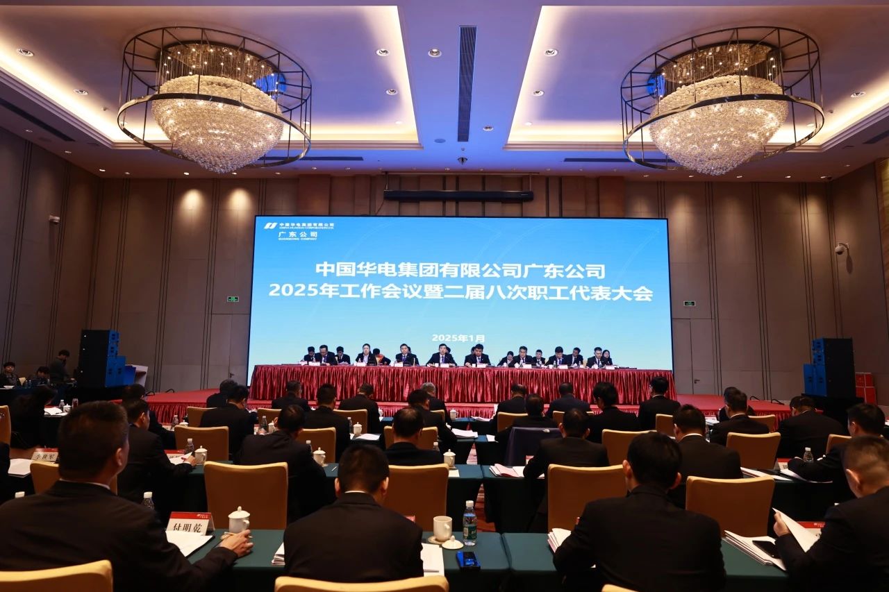 華電廣東公司召開2025年工作會議暨二屆八次職代會、二屆五次工代會