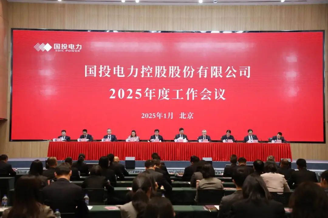 國投電力召開2025年度工作會(huì)議