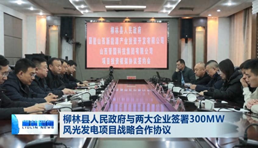 柳林縣人民政府與兩大企業(yè)簽署300MW風光發(fā)電項目戰(zhàn)略合作協(xié)議