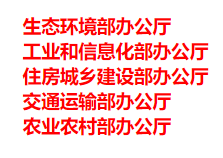 生態(tài)環(huán)境部、工信部等五部門發(fā)布重要目錄