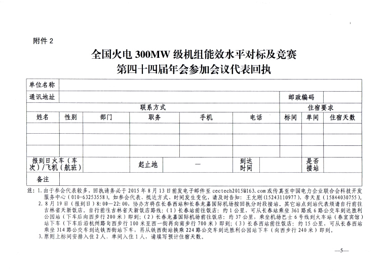 關(guān)于召開全國火電300MW級機(jī)組能效水平對標(biāo)及競賽第四十四屆年會的通知5.jpg