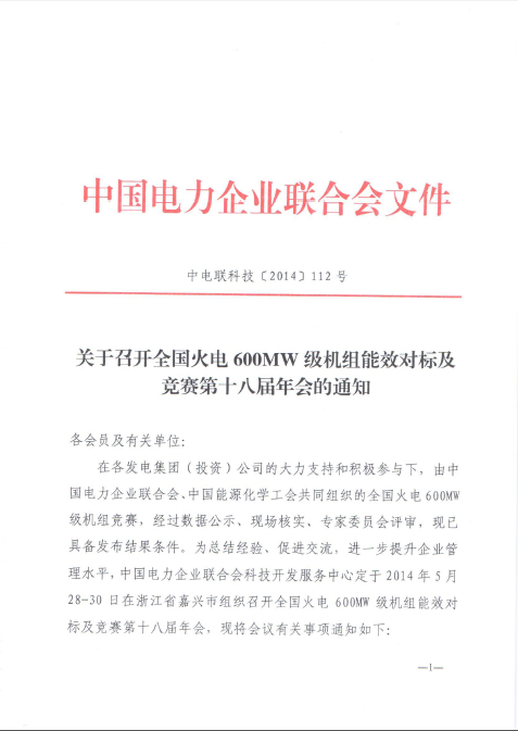 關(guān)于召開全國火電600MW級機組能效對標及競賽第十八屆年會的通知1.jpg