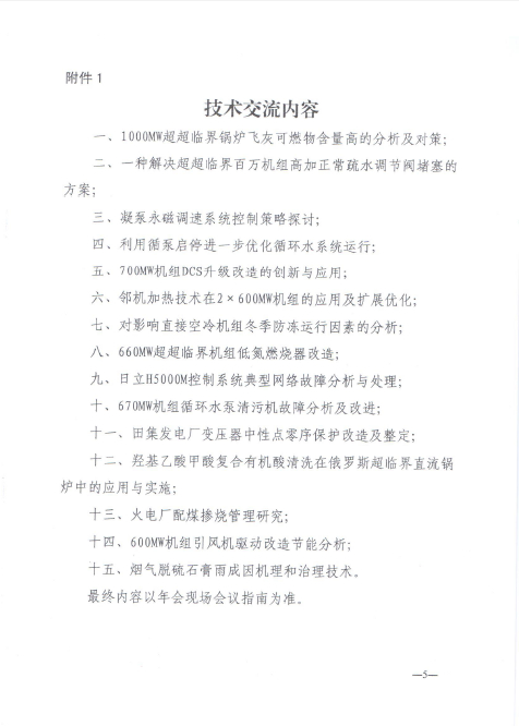 關(guān)于召開全國火電600MW級機組能效對標及競賽第十八屆年會的通知5.jpg