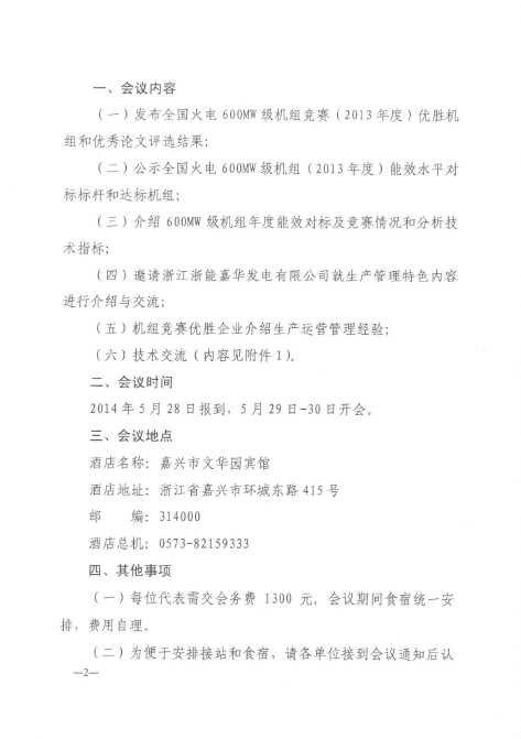 關(guān)于召開全國火電600MW級機組能效對標及競賽第十八屆年會的通知2.jpg