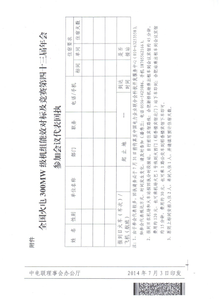 關(guān)于召開全國火電300MW級機組能效對標及競賽第四十三屆年會的通知4.jpg