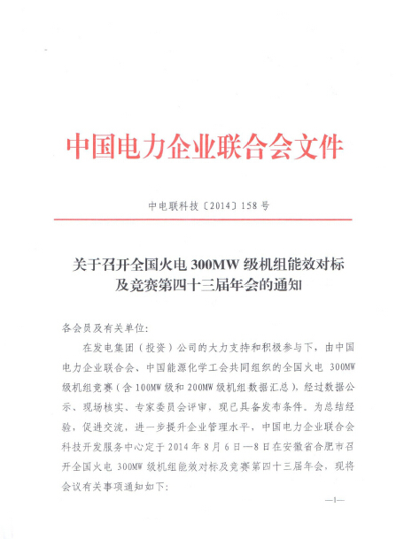 關(guān)于召開全國火電300MW級機組能效對標及競賽第四十三屆年會的通知.jpg