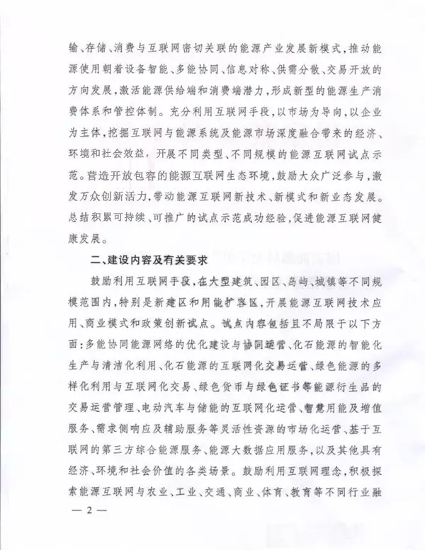 國家能源局關(guān)于組織實施“互聯(lián)網(wǎng)+”智慧能源示范項目的通知