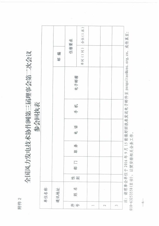 關于召開2016年風電運行指標發(fā)布會暨全國風力發(fā)電技術協(xié)作網(wǎng)第十屆年會的通知6.jpg