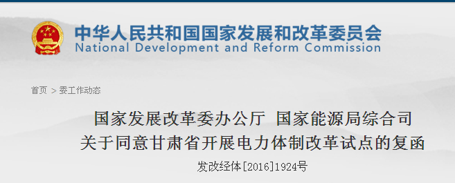 國(guó)家發(fā)改委批復(fù)甘肅省開展電力體制改革綜合試點(diǎn)（附全文）