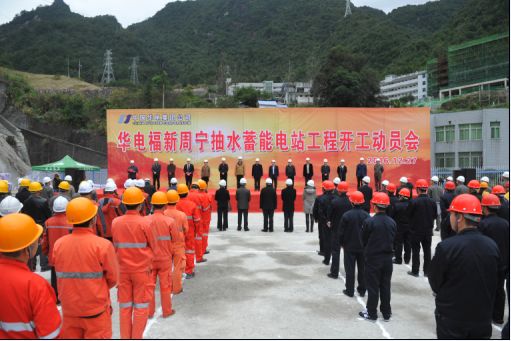 華電集團(tuán)首個抽水蓄能電站主體工程正式開工