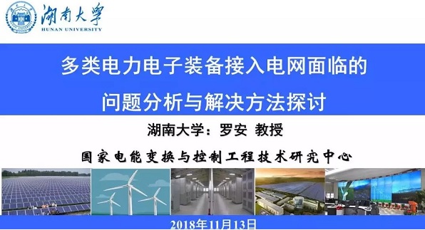 PPT 羅安院士“多類電力電子裝備接入電網(wǎng)面臨的問(wèn)題分析與解決方法探討”