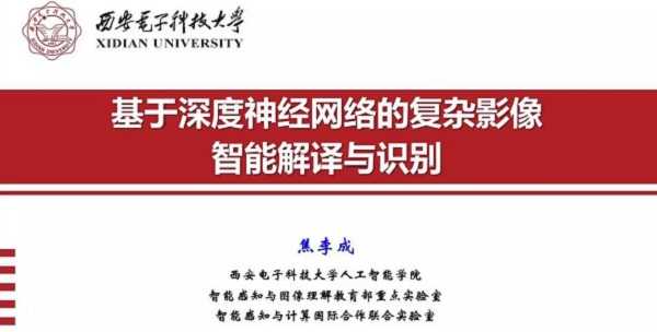 重磅分享！ 焦李成：詳述深度神經(jīng)網(wǎng)絡(luò)發(fā)展歷程-Part I